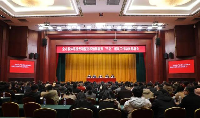 全市教体系统专项整治和预防腐败“..