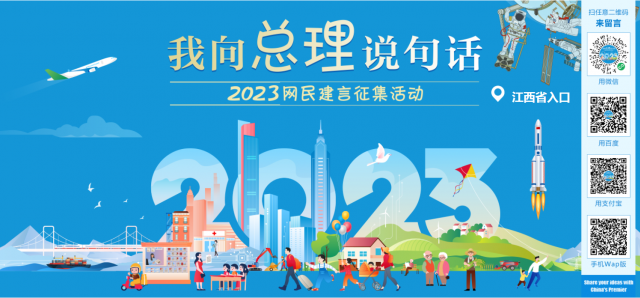 我向总理说句话-2023网民建言征集活动