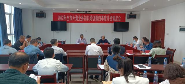 市商务局组织召开2022年全市外资业务 知识培训暨四季度外资调度会