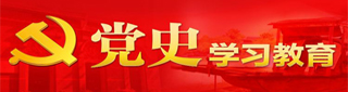 党史学习教育