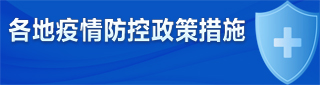各地疫情防控政策措施
