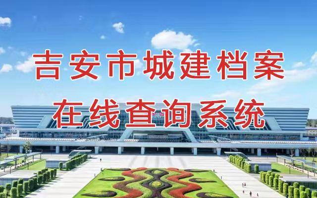 城建档案查询系统