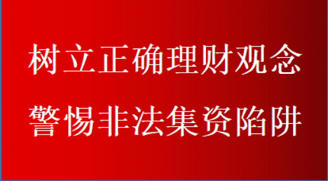 树立正确理财观念 警惕非法集资陷阱